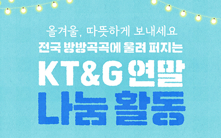 전국 방방곡곡에 울려 퍼지는 KT&G 연말 나눔 활동
