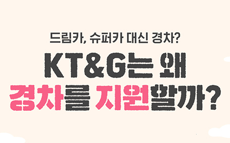 드림카, 슈퍼카 대신 경차? KT&G는 왜 경차를 지원할까?