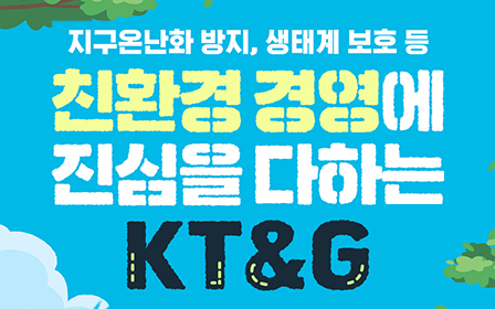 지구온난화 방지, 생태계 보호 등 친환경 경영에 진심을 다하는 KT&G