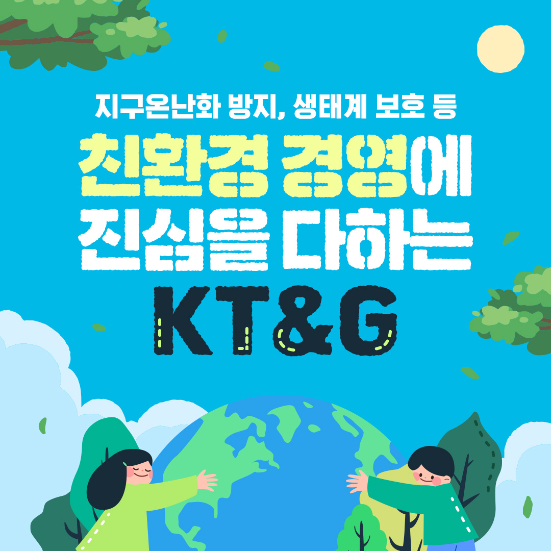 지구온난화 방지, 생태계 보호 등 친환경 경영에 진심을 다하는 KT&G