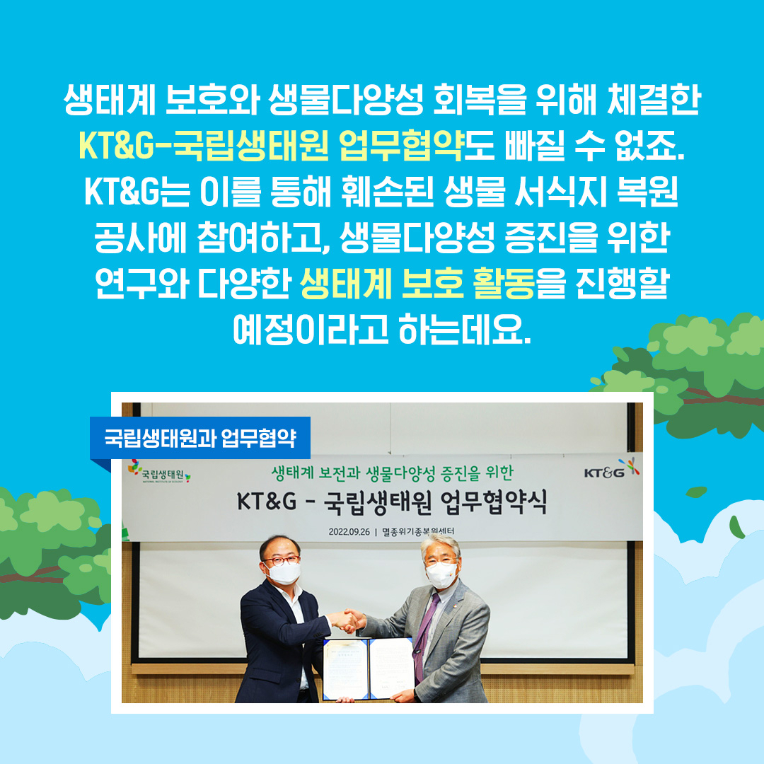 지구온난화 방지, 생태계 보호 등 친환경 경영에 진심을 다하는 KT&G