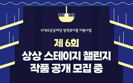 KT&G상상마당 창작뮤지컬 지원사업, 제 6회 상상 스테이지 챌린지 작품 공개 모집 중