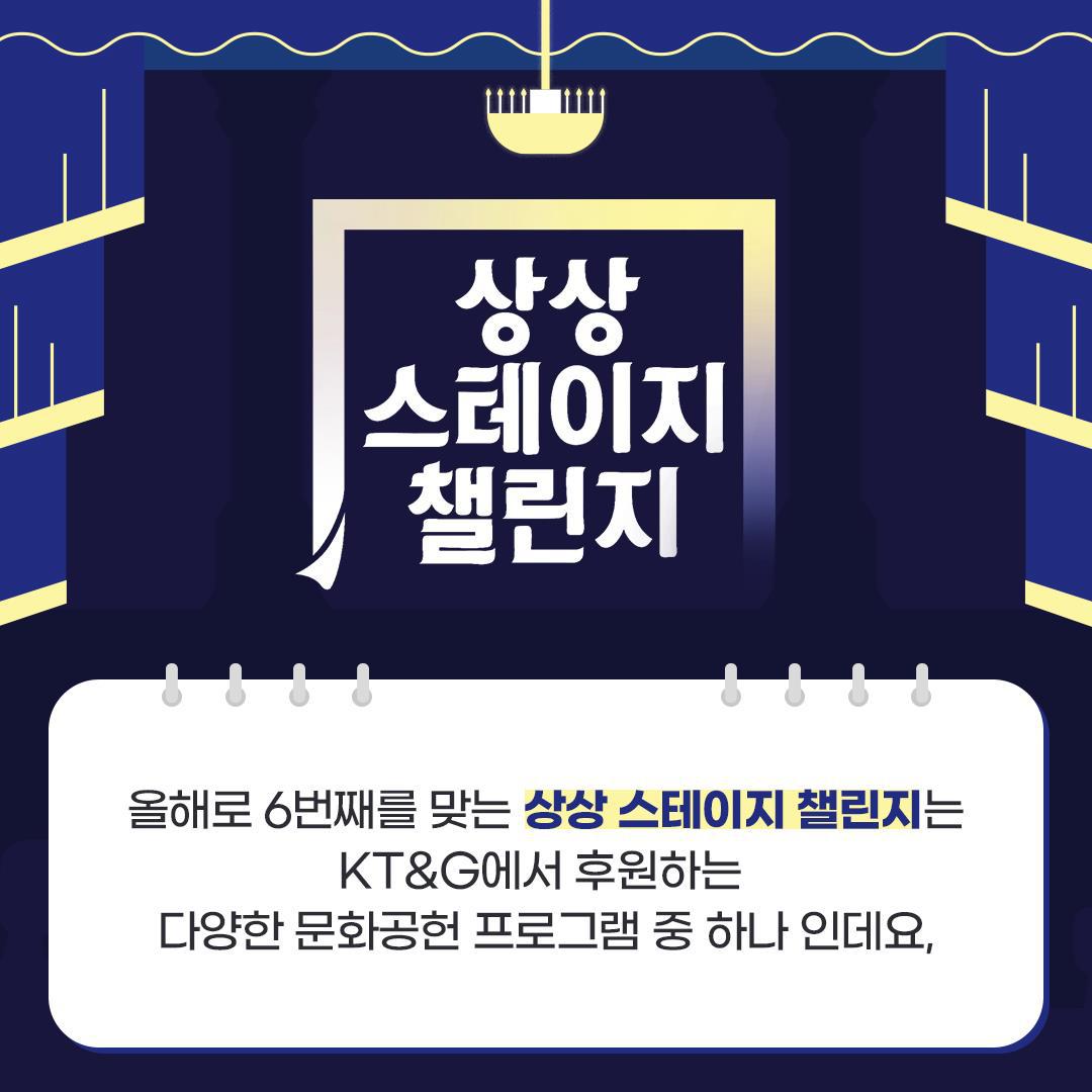 KT&G상상마당 창작뮤지컬 지원사업, 제 6회 상상 스테이지 챌린지 작품 공개 모집 중