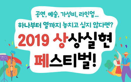 2019년 상상실현 페스티벌