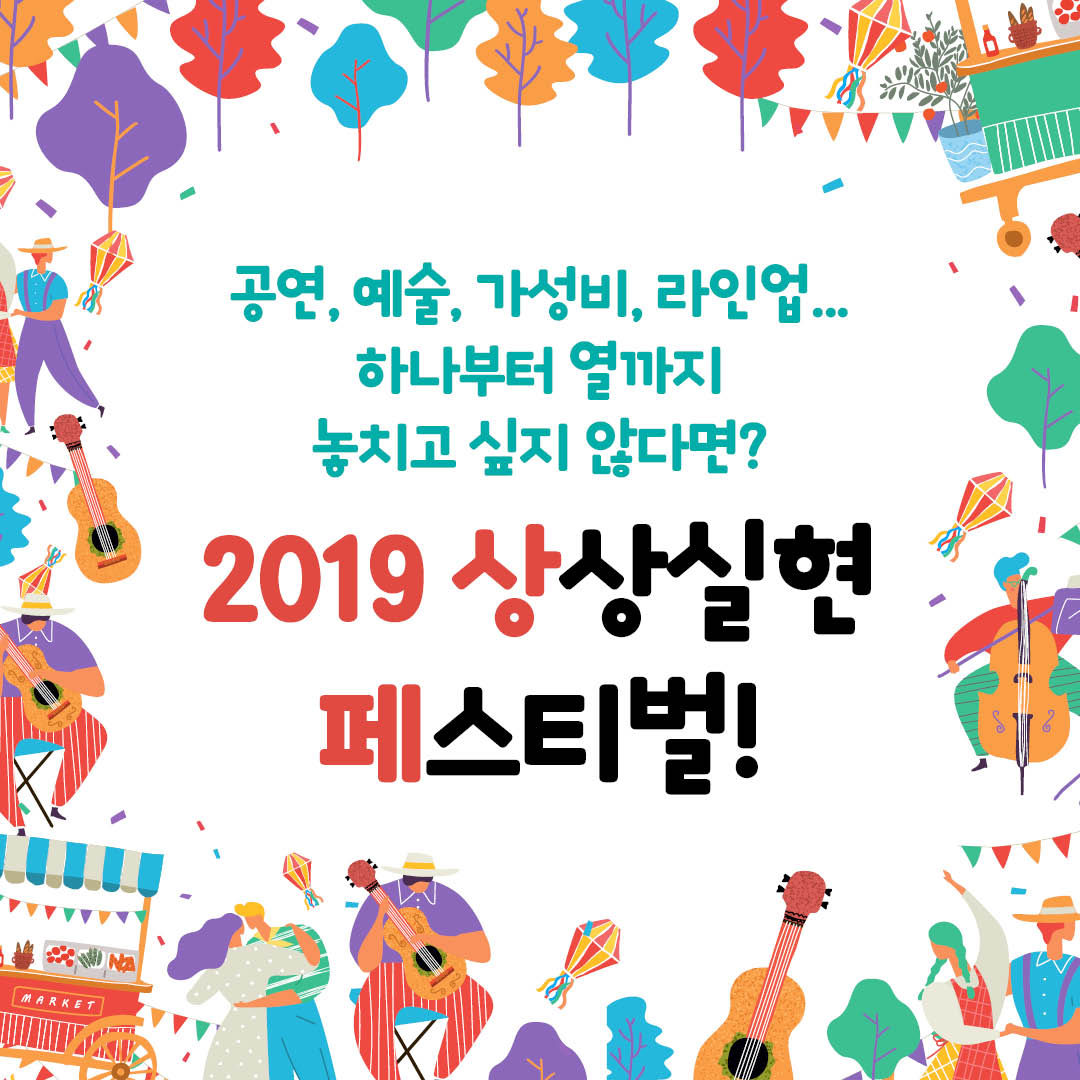 공연, 예술, 가성비, 라인업. 하나부터 열가지 놓치고 싶지 않다면? 2019년 상상실현 페스티벌