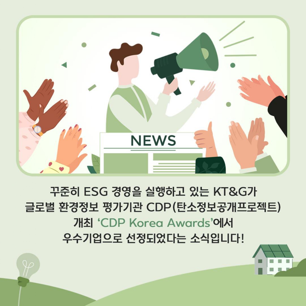 적극적인 ESG행보로 글로벌 기관에서도 인정받은 KT&G