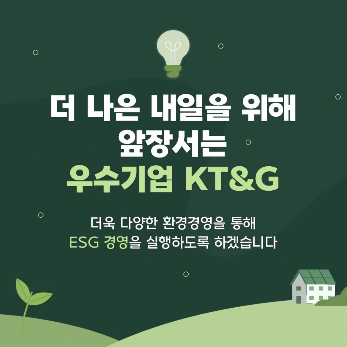 적극적인 ESG행보로 글로벌 기관에서도 인정받은 KT&G