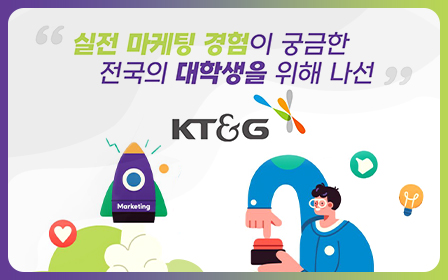 실전 마케팅 경험이 궁금한 전국의 대학생을 위해 나선 KT&G