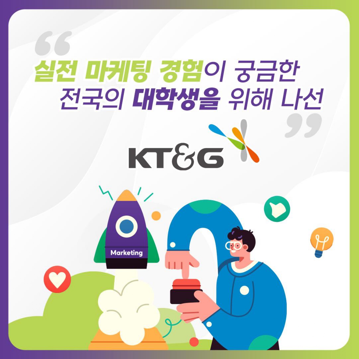 실전 마케팅 경험이 궁금한 전국의 대학생을 위해 나선 KT&G