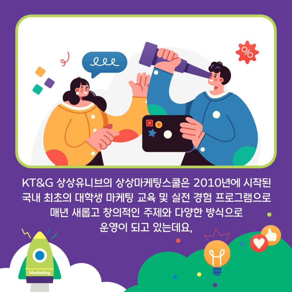 실전 마케팅 경험이 궁금한 전국의 대학생을 위해 나선 KT&G