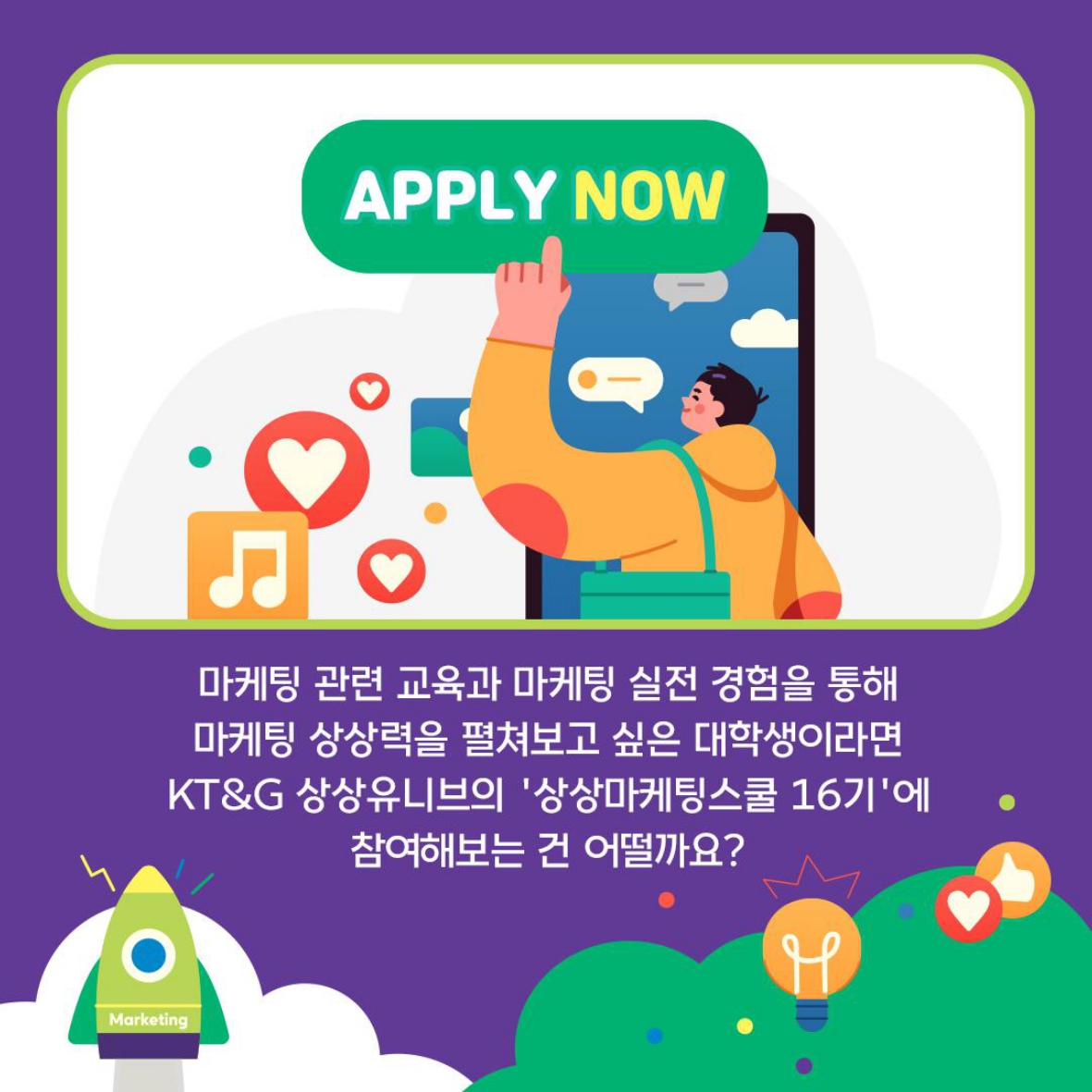 실전 마케팅 경험이 궁금한 전국의 대학생을 위해 나선 KT&G