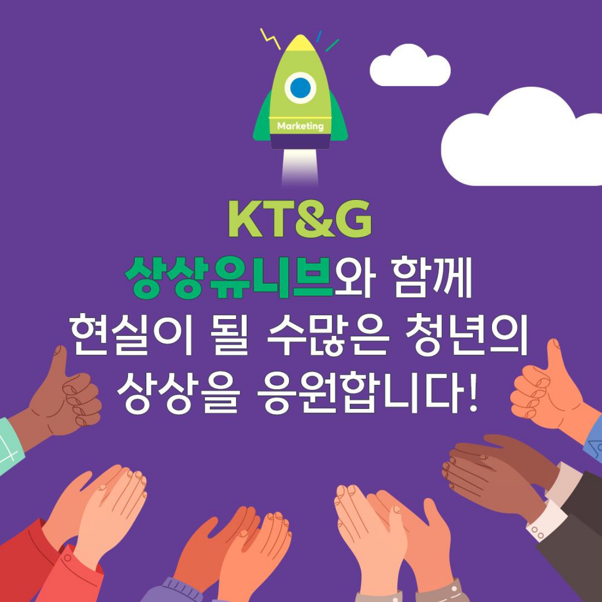 실전 마케팅 경험이 궁금한 전국의 대학생을 위해 나선 KT&G