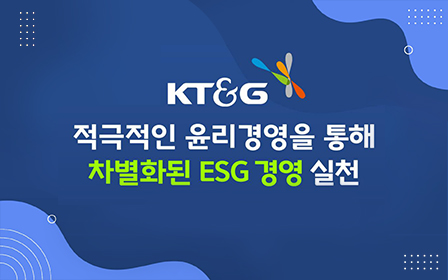 적극적인 윤리경영을 통해 차별화된 ESG 경영 실천