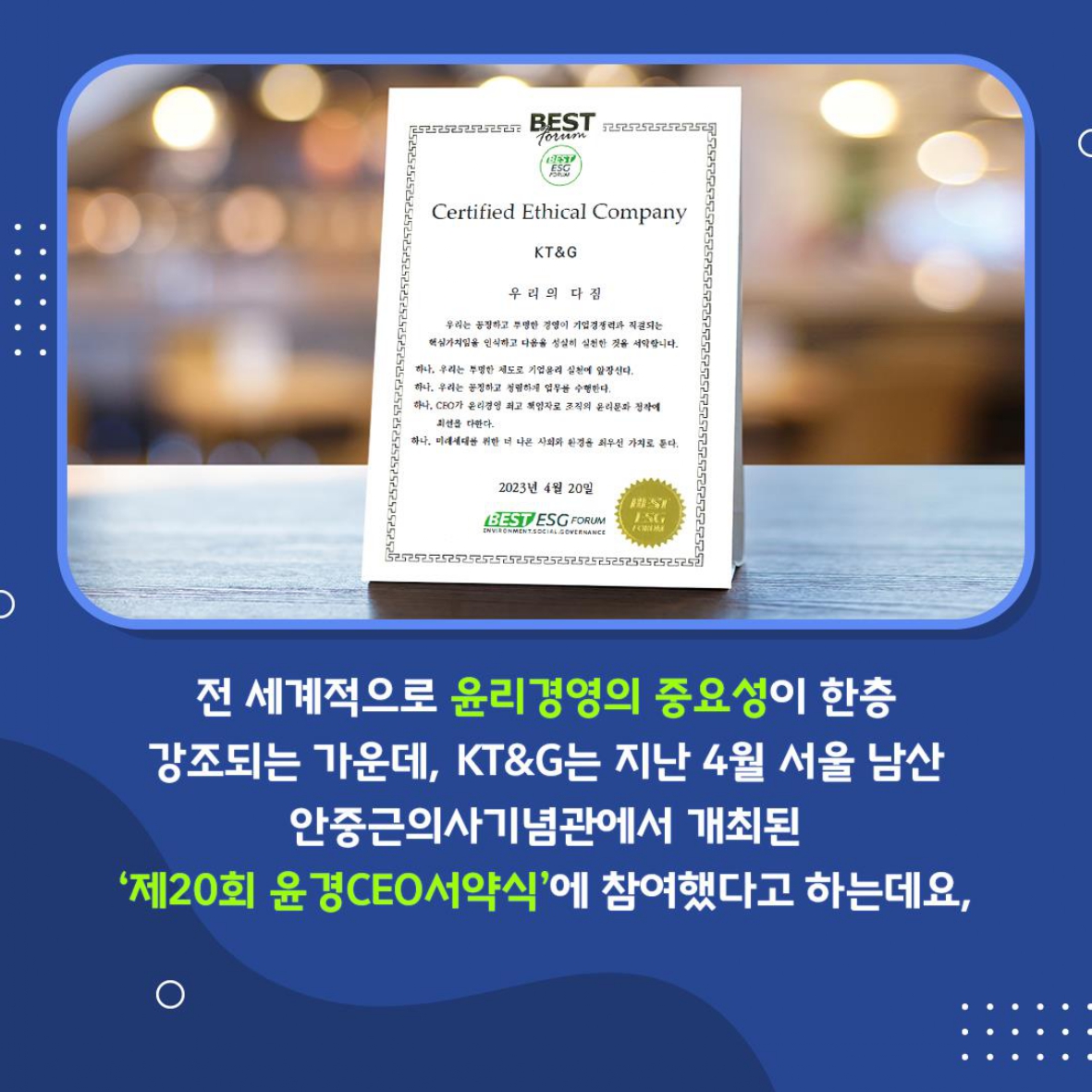 적극적인 윤리경영을 통해 차별화된 ESG 경영 실천