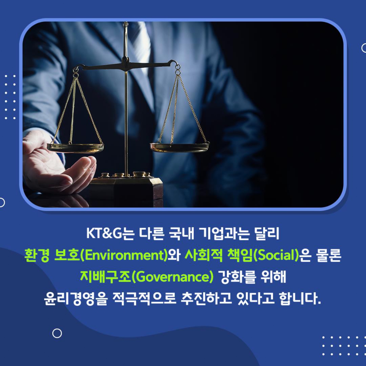 적극적인 윤리경영을 통해 차별화된 ESG 경영 실천