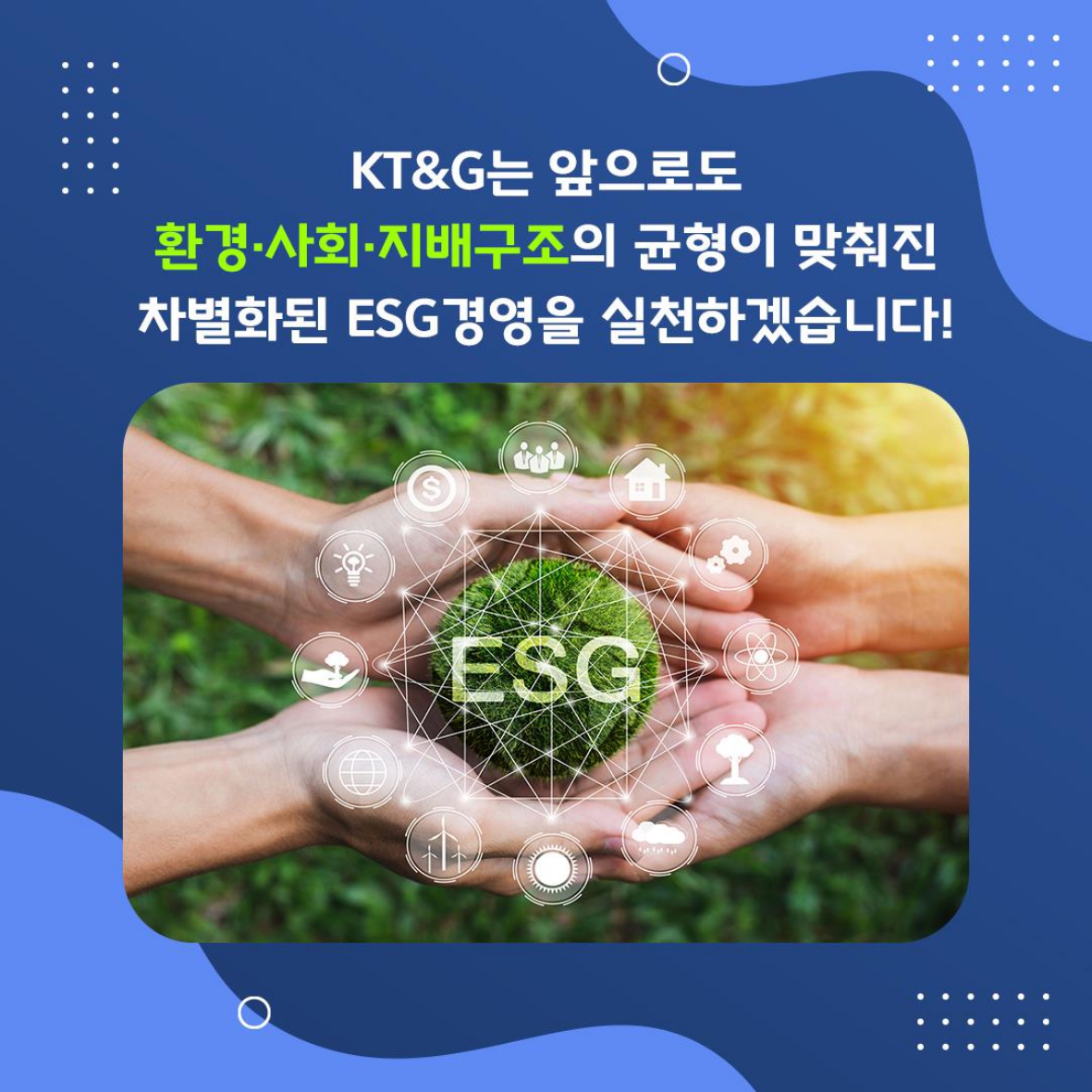 적극적인 윤리경영을 통해 차별화된 ESG 경영 실천