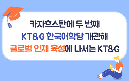 카자흐스탄에 두 번째 KT&G한국어학당 개관해 글로벌 인재 육성에 나서는 KT&G
