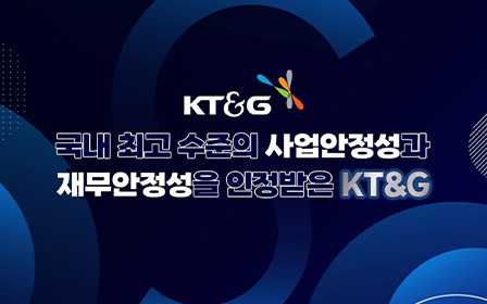 국내 최고 수준의 사업안정성과 재무안정성을 인정받은 KT&G