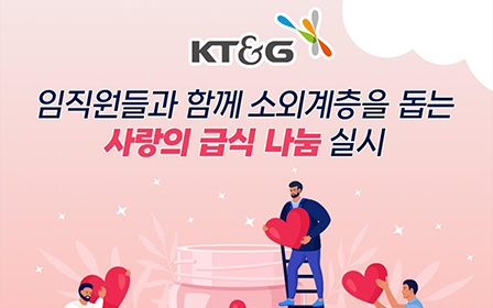 임직원들과 함께 소외계층을 돕는 사랑의 급식 나눔 실시