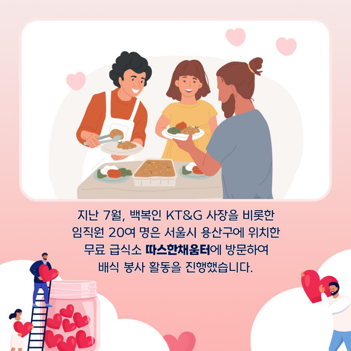 임직원들과 함께 소외계층을 돕는 사랑의 급식 나눔 실시