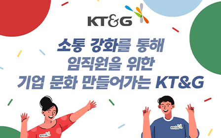 소통 강화를 통해 임직원을 위한 기업 문화 만들어가는 KT&G