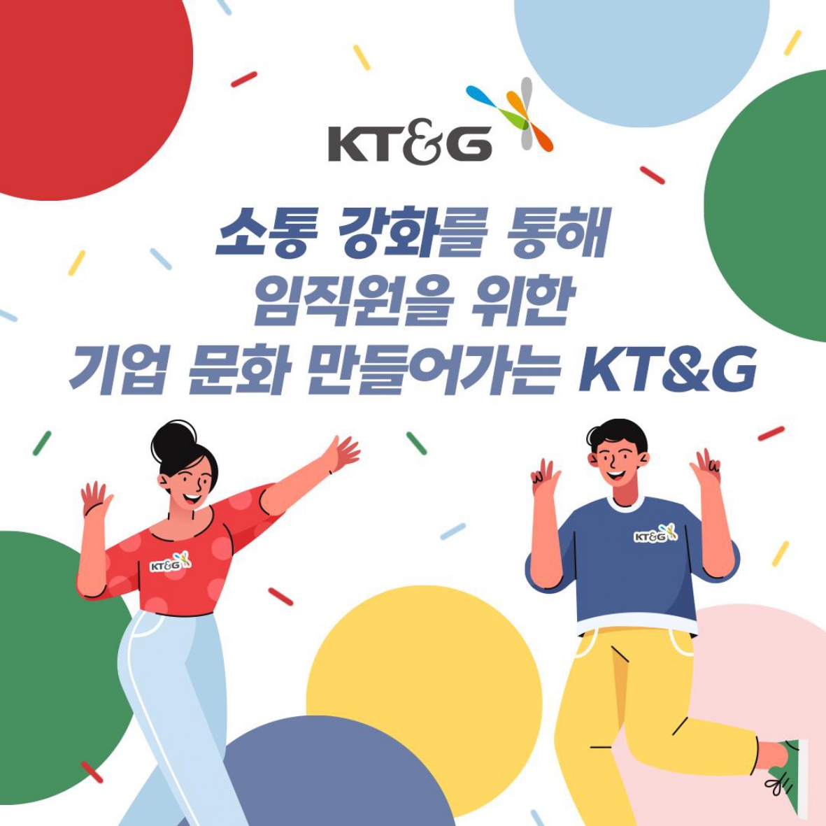 소통 강화를 통해 임직원을 위한 기업 문화 만들어가는 KT&G