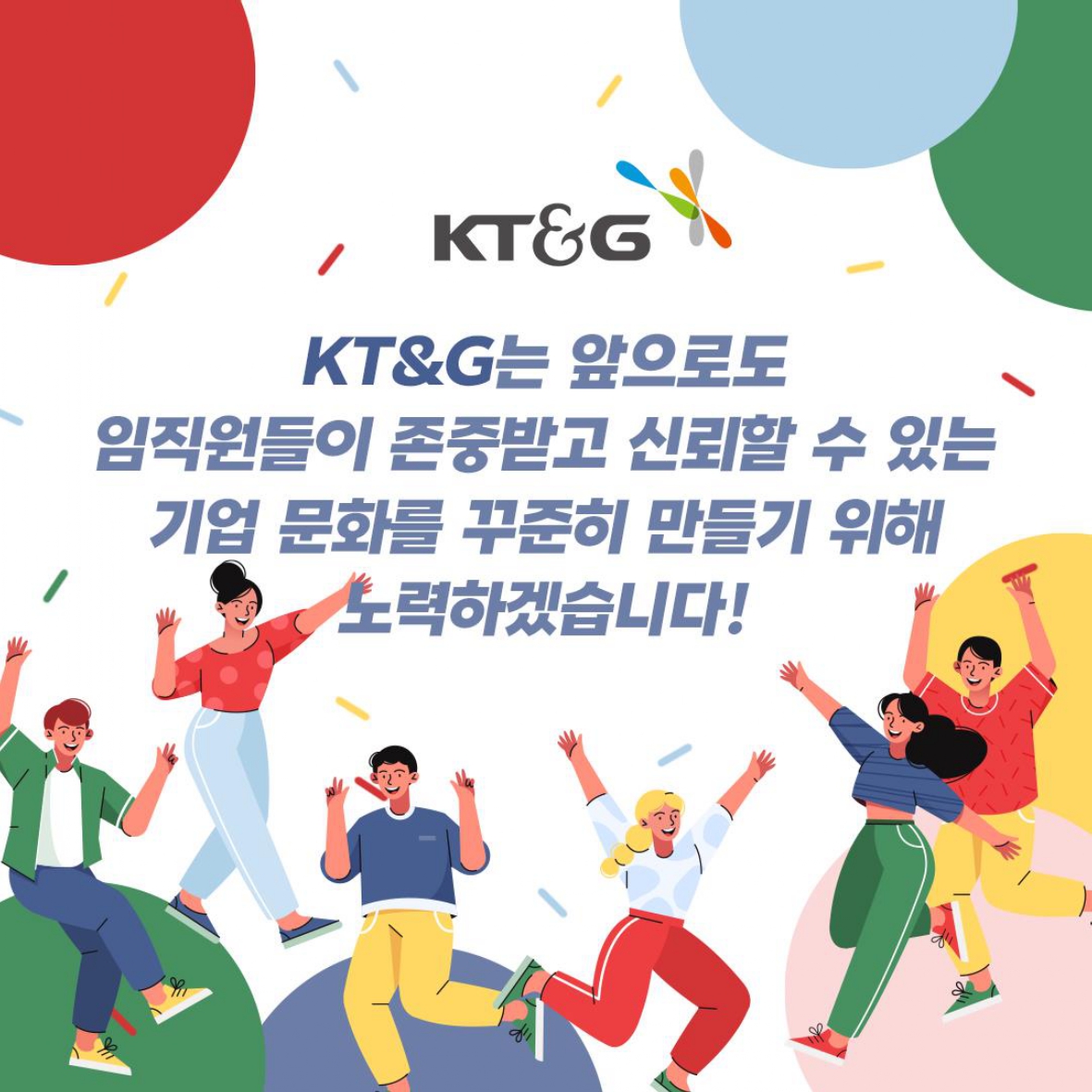 소통 강화를 통해 임직원을 위한 기업 문화 만들어가는 KT&G