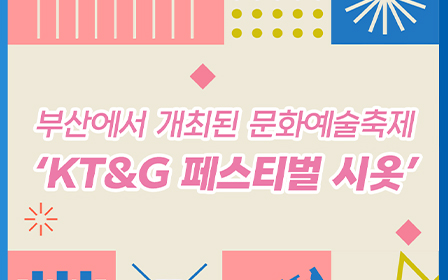 부산에서 개최된 문화예술축제 'KT&G 페스티벌 시옷'