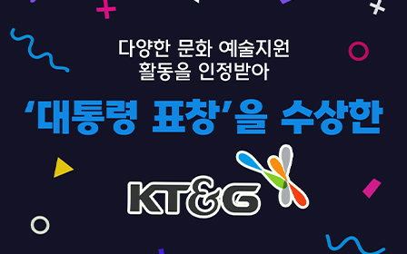 다양한 문화 예술지원 활동을 인정받아 '대통령 표창'을 수상한 KT&G