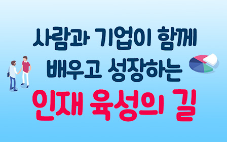 사람과 기업이 함께 배우고 성장하는 인재 육성의 길