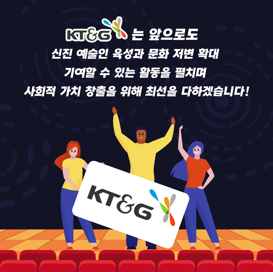 다양한 문화 예술지원 활동을 인정받아 '대통령 표창'을 수상한 KT&G