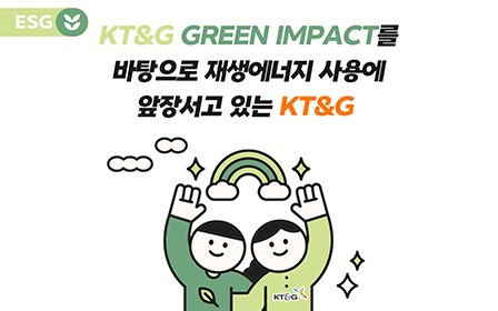 KT&G GREEN IMPACT를 바탕으로 재생에너지 사용에 앞장서고 있는 KT&G
