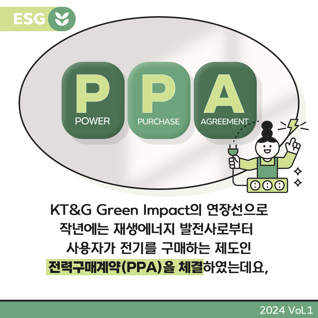 KT&G GREEN IMPACT를 바탕으로 재생에너지 사용에 앞장서고 있는 KT&G