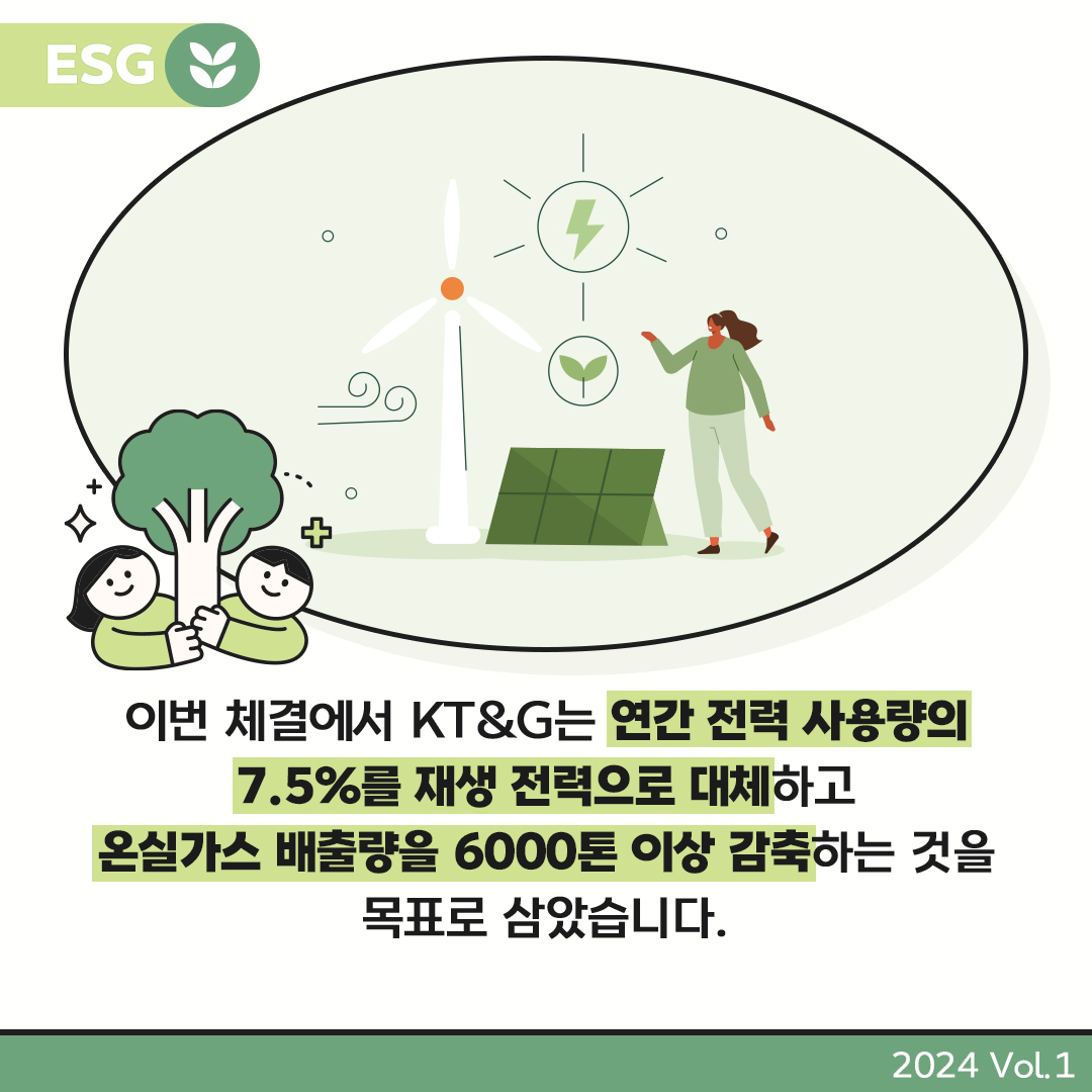 KT&G GREEN IMPACT를 바탕으로 재생에너지 사용에 앞장서고 있는 KT&G