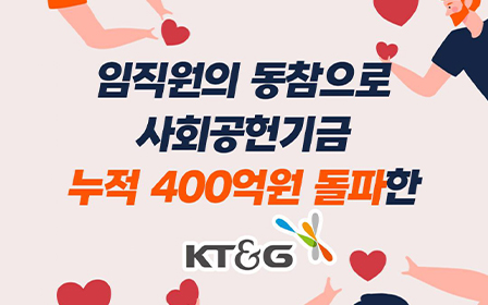 임직원의 동참으로 사회공헌기금 누적 400억원 돌파한 KT&G