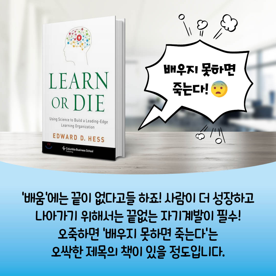 배움에는 끝이 없다고들 하조! 사람이 더 성장하고 나아가기 위해서는 끝없는 자기계발이 필수! 오죽하면 배우지 못하면 죽는다는 오싹한 제목의 책이 있을 정도입니다.