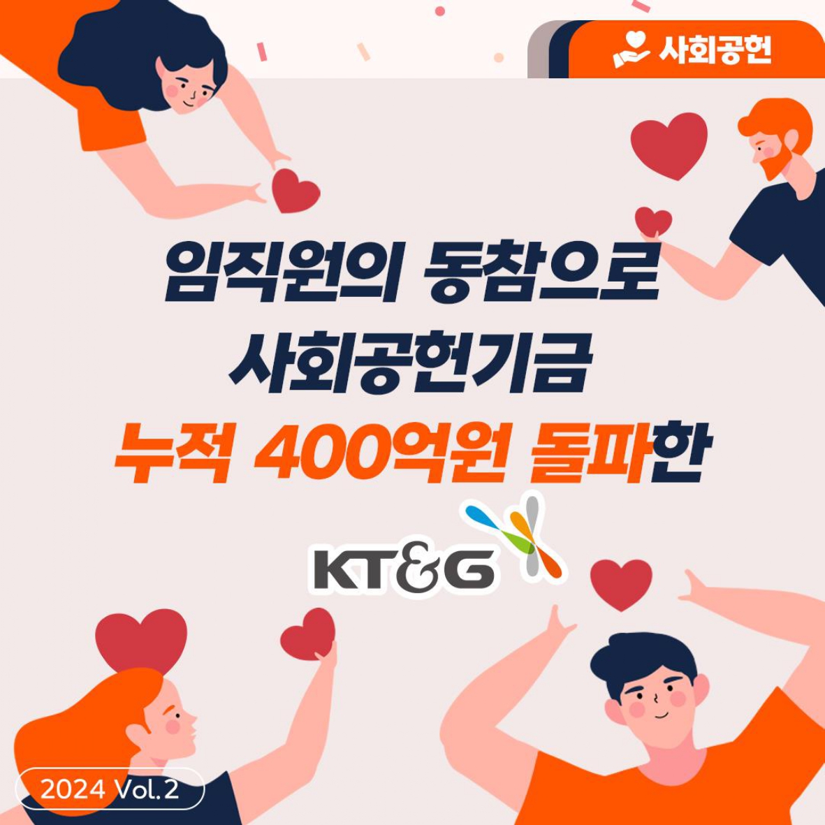 임직원의 동참으로 사회공헌기금 누적 400억원 돌파한 KT&G