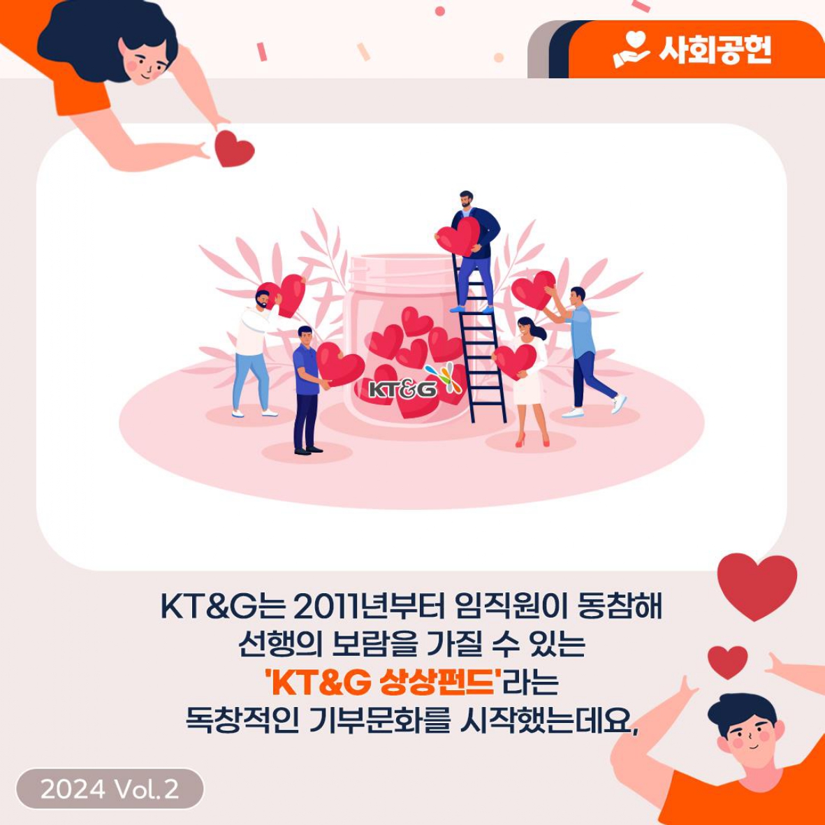 임직원의 동참으로 사회공헌기금 누적 400억원 돌파한 KT&G