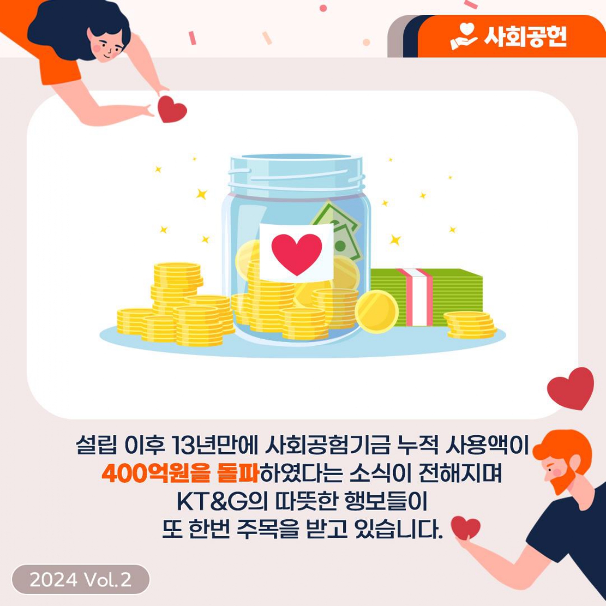 임직원의 동참으로 사회공헌기금 누적 400억원 돌파한 KT&G