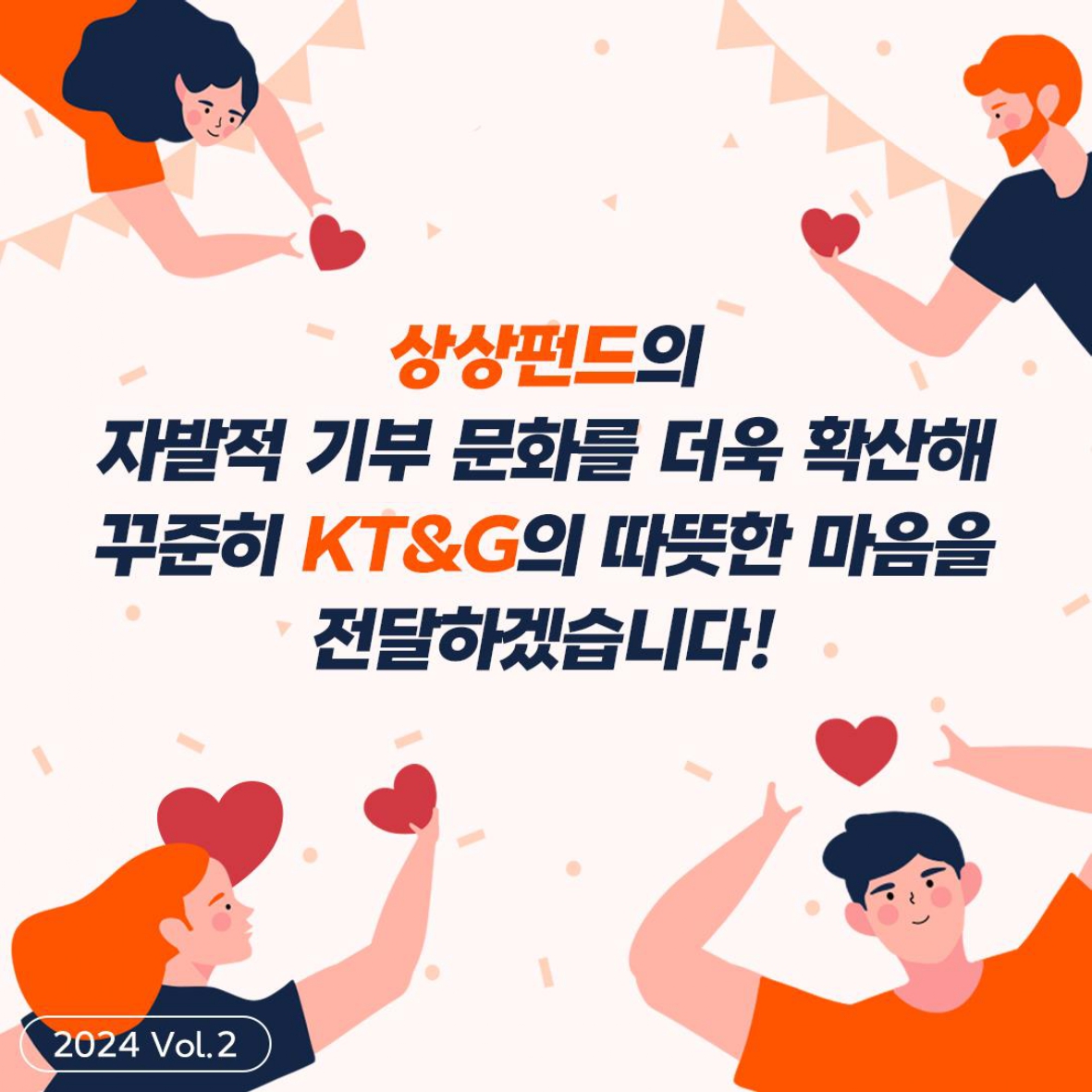 임직원의 동참으로 사회공헌기금 누적 400억원 돌파한 KT&G