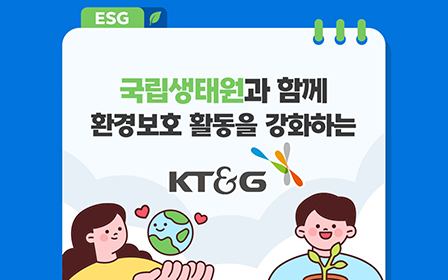 국립생태원과 함께 환경보호 활동을 강화하는 KT&G