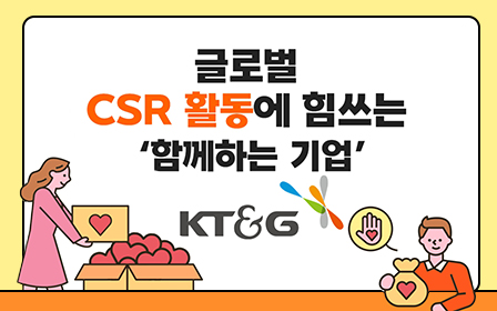 글로벌 CSR 활동에 힘쓰는 ‘함께하는 기업’ 