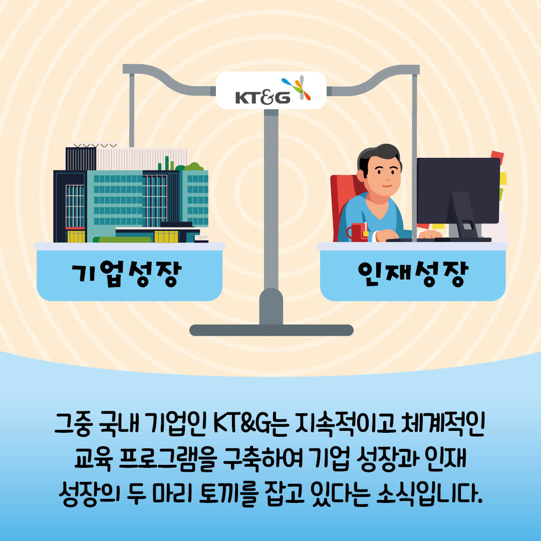 그중 국내 기업인 KT&G는 지속적이고 체계적인 교육 프로그램을 구축하여 기업 성장과 인재 성장의 두 마리 토끼를 잡고 있다는 소식입니다.