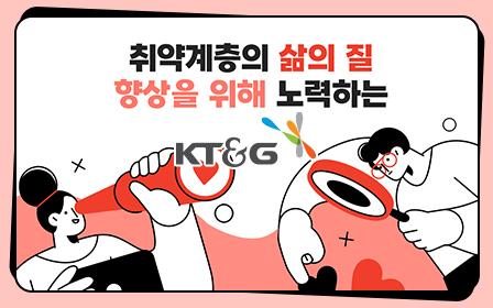 취약계층의 삶의 질 향상을 위해 노력하는 KT&G