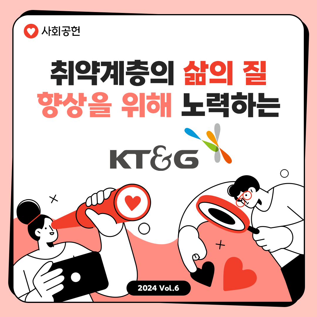 취약계층의 삶의 질 향상을 위해 노력하는 KT&G