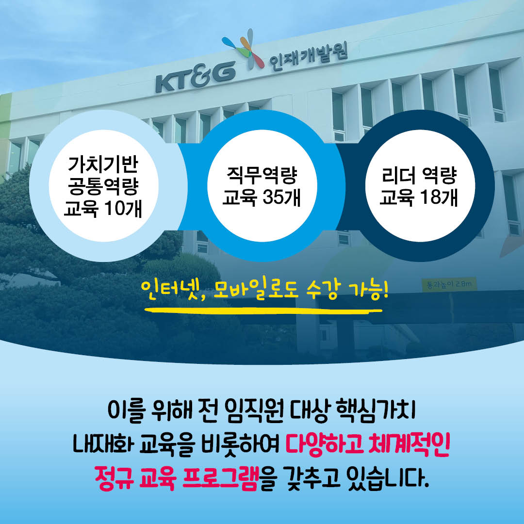 이를 위해 전 임직원 대상 핵심가치 내재화 교육을 비롯하여 다양하고 체계적인 정규 교육 프로그램을 갖추고 있습니다.