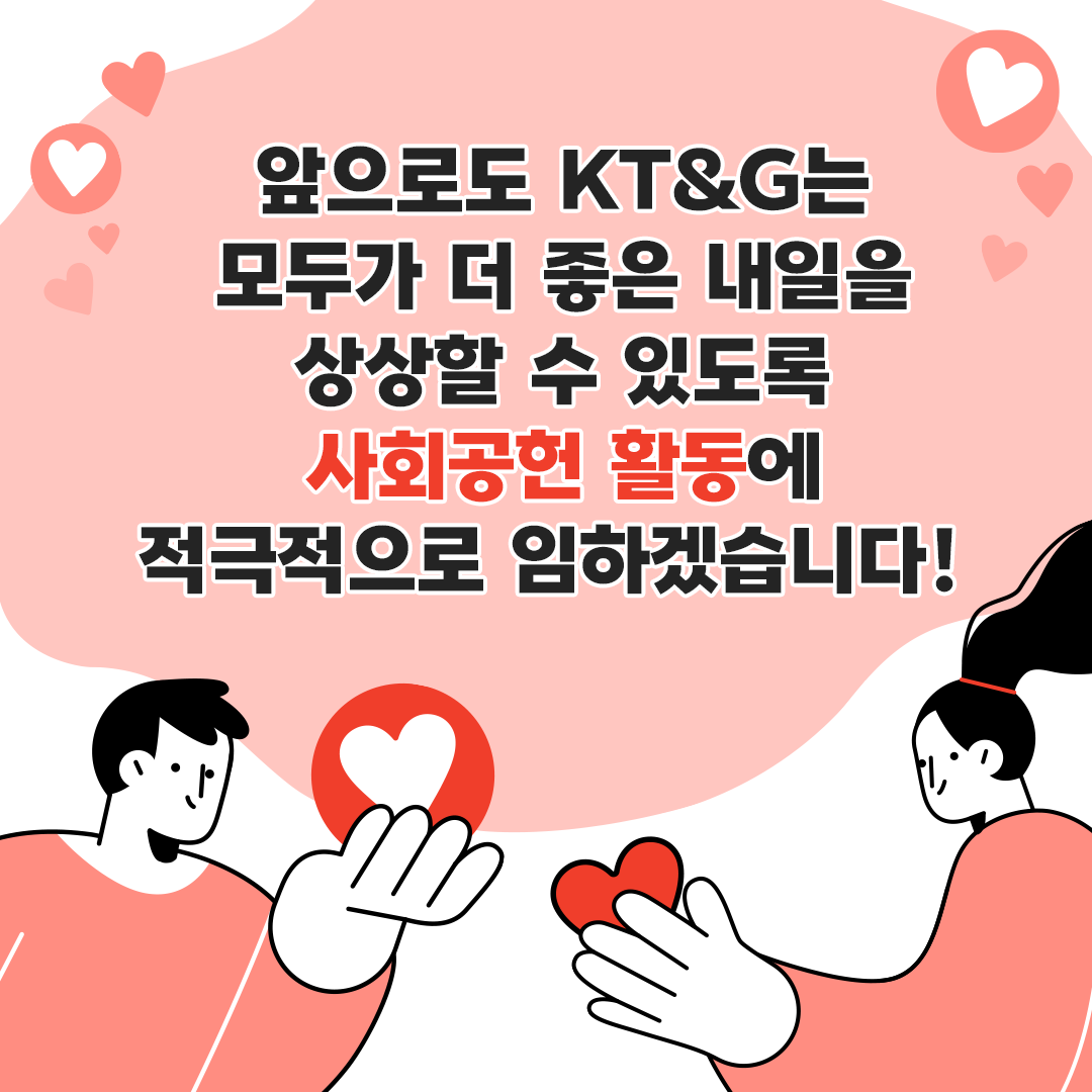취약계층의 삶의 질 향상을 위해 노력하는 KT&G
