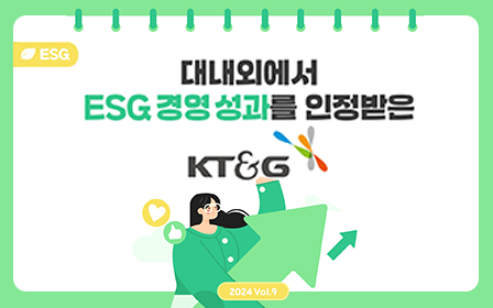 대내외에서 ESG 경영 성과를 인정받은 KT&G