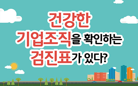 건강한 기업조직을 확인하는 검진표가 있다?