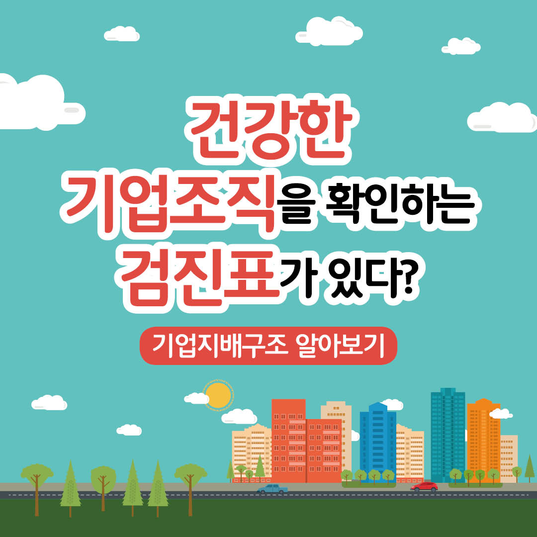 건강한 기업조직을 확인하는 검진표가 있다?